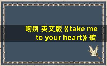 吻别 英文版《take me to your heart》歌曲